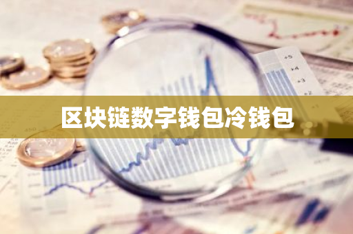 区块链数字钱包冷钱包