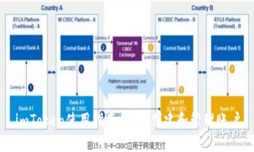 imToken账户全方位介绍：作用、创建、管理及常见问题解答